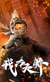 我本天骄(遇龙)(狂战天下)