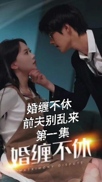 纠缠不休,潜伏别乱来