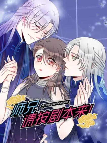 师兄,请按剧本来! 动态漫