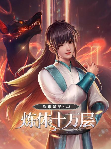 炼体十万层:都市篇第四季