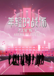 年轻的战场之太好“校”了