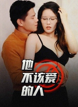 他不该爱的人&闺蜜的秘密