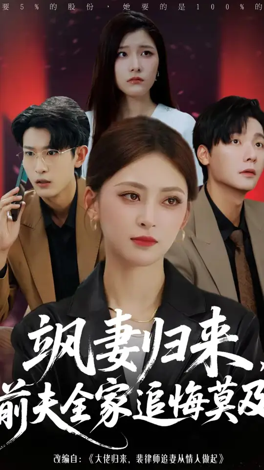 飒妻归来前夫全家追悔莫及